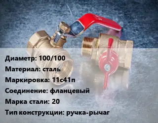 Кран металлический 100/100 сталь 11с41п фланцевый Сталь: 20 ручка-рычаг